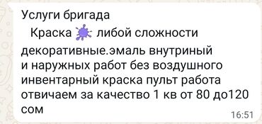 ремонт газа бишкек: Декоративная покраска, На водной основе, Больше 6 лет опыта