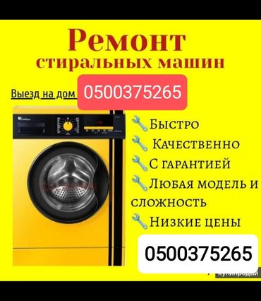 Ремонт стиральных машин: Ремонт стиральных машин • Выезд на дом • Гарантия 🔧 Профессиональный — 2