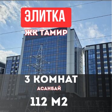 1 комнатная квартира бишкек снять долгосрочно: 3 комнаты, 112 м², Элитка, 11 этаж, Евроремонт