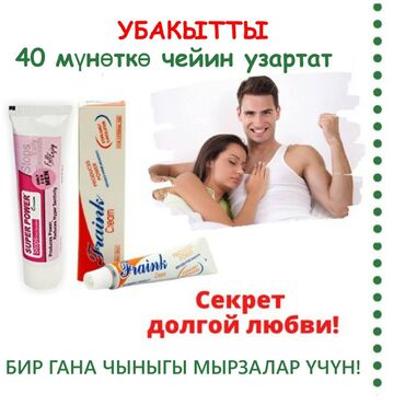 fraink cream инструкция in Кыргызстан | ТОВАРЫ ДЛЯ ВЗРОСЛЫХ: КРЕМ для мужчин увеличивает ваше время, с этим кремом секс будет 40