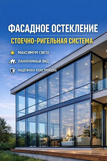 Другие фасадные материалы: Фасадное остекление под ключ ✔ Современный дизайн ✔ Прочность и — 1
