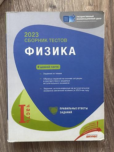 Книги и журналы: Ikisi bir yerde 12 man Məhsul: Fizika test toplusu – Dövlət İmtahan — 1