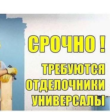 Требуется Отделочник: Более 5 лет опыта at lalafo.kg Требуется Отделочник: Более 5 лет опыта