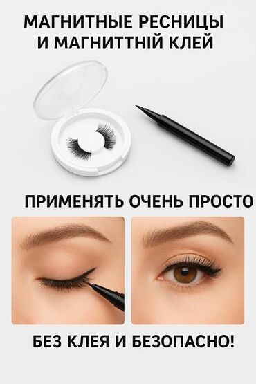 срочно продаю в связи с переездом: Магнитные ресницы + магнитная подводка ✨ — Без клея — Без раздражения