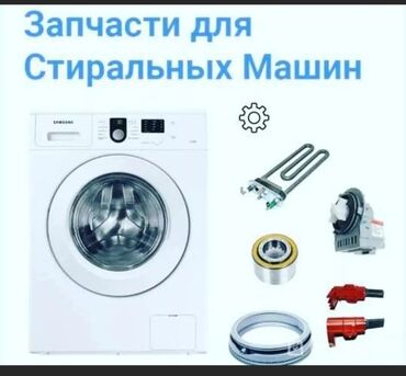 ремонт стиральных машинок: Продаю запчасти на стиральную есть платная доставка по городу Бишкек