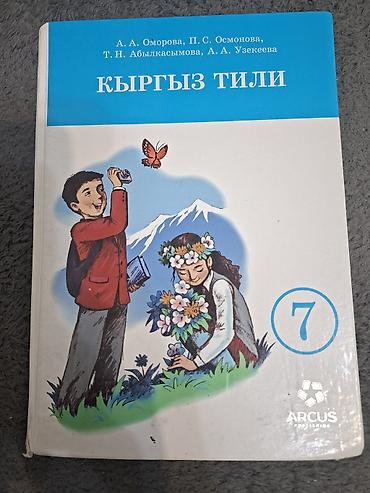 Учебники: Кыргызский язык, 7 класс, Б/у, Самовывоз, Платная доставка — 1