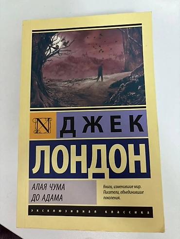 Bədii ədəbiyyat: Satılır: rus dilində üç kitab 1) Cek London – “Алая чума. До Адама” — 1