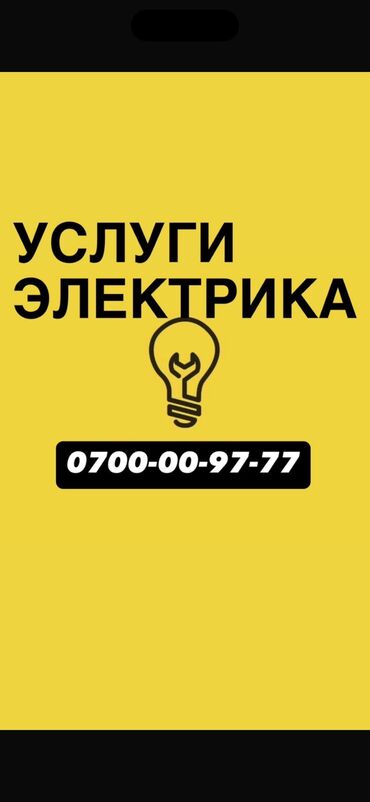 начальник службы безопасности: Электрик. 6 жылдан ашык тажрыйба