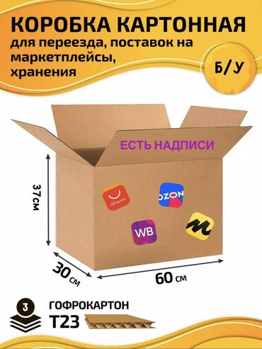 Коробки: Коробка, 60 см x 30 см x 37 см