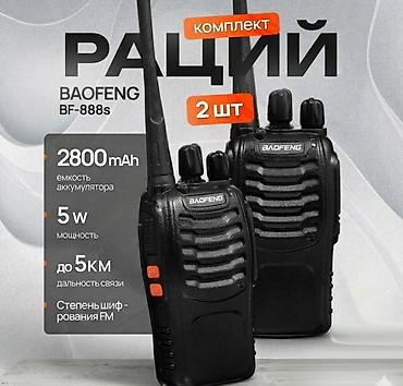 ОПТОВЫЙ ОПТОВЫЙ ОПТОВЫЙ БОЛЬШЕ 5 ШТУК ПО 2000 Baofeng BF-888s -