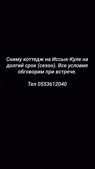 Иссык-Куль 2025: Коттедж