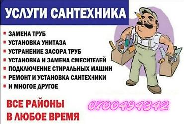 Сантехниканы орнотуу жана алмаштыруу 6 жылдан ашык тажрыйба