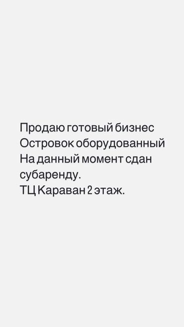 Бутики: Продаю Бутик Островок в ТЦ, 6 м², 2 этаж