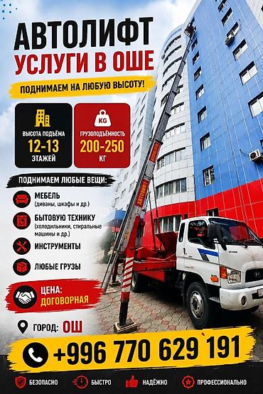 70 200: Автолифт — услуги в Оше Подъём на любую высоту: - Высота подъёма — 1