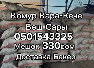 стиральный порошок оптом в мешках: Комур Кара-Кече, Беш-Сары. Уголь в мешках, аккуратно расфасован. Цена