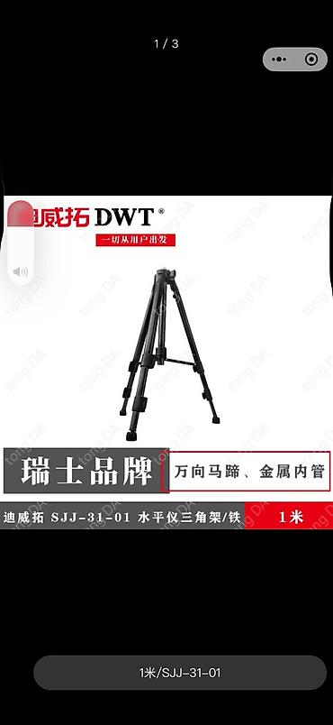 телескопические стойка: Штатив для нивелира DWT SJJ-31-01 (1 м) - Предназначение: устойчивая — 1