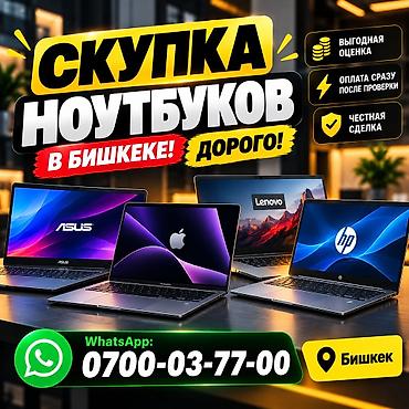 hp ноутбук бишкек цена: 💻🔥 СКУПКА НОУТБУКОВ В БИШКЕКЕ — ДОРОГО! 💰 💵 КУПИМ ВАШ НОУТБУК ПО — 1