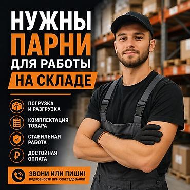 tough built: Вакансия: сотрудники на склад Описание работ: - Погрузка и разгрузка — 1
