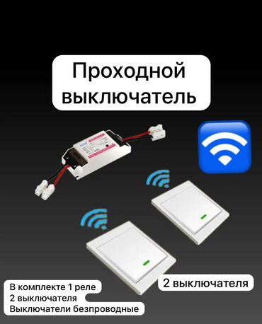 розетки бишкек цена: Беспроводной выключатель. Проходной выключатель. Очень удобные, не