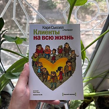 кодексы великой личности книга: Книга: «Клиенты на всю жизнь» — Карл Сьюэлл, Пол Браун (Customers for — 1