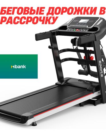 Беговые дорожки: В рассрочку без процентов в наличии 15 видов беговых дорожек