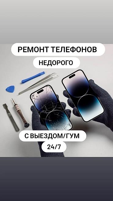 iphone sr: Ремонт телефонов — недорого. Выезд/приём в ГУМ — 24/7. Услуги: - — 1