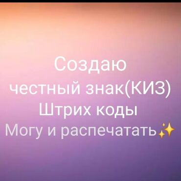 услуги инкубации: Создаю КИЗ(ЧЗ) и штрих кода для WB могу распечатать или же отправить в