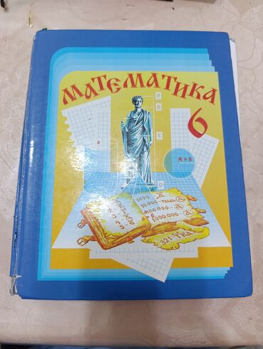 с.к.кыдыралиев а.б.урдалетова г.м.дайырбекова математика 6 класс гдз: Учебник «Математика. 6 класс» - Твердая обложка, классическое