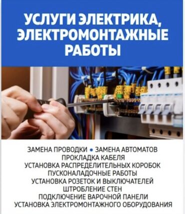Электрики: Электрик | Монтаж электрощитов Больше 6 лет опыта — 2