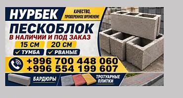 гирил: Пескоблоки и бетонные изделия «Нурбек» - Пескоблоки для стен и — 1