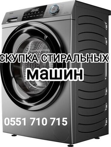 скупка плиты: Сервис: скупка стиральных машин. Что принимаем: - Автоматические