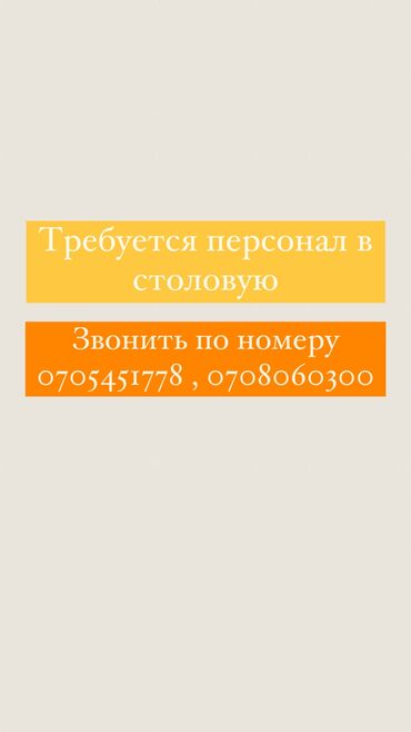 ваканция повар: Талап кылынат Ашпозчу : Ун цехи, Улуттук ашкана, 1-2-жылдык тажрыйба