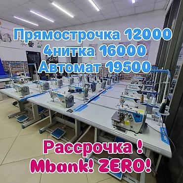 Швейные машины: ✂️ Тигүү машиналарын сатабыз жана сатып алабыз Өндүрүштүк жана үйгө — 5