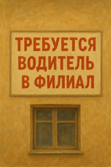 ищу работу водитель ош: Полный рабочий день, Пятидневка