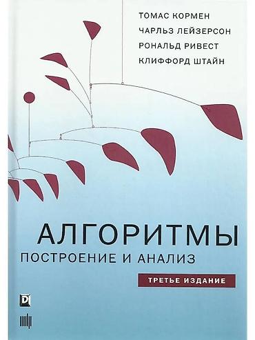 third edition solution: Алгоритмы: построение и анализ. 3-е изд. | Томас Кармен, Лейзерсон — 1