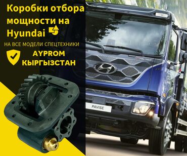 Коробки передач: Раздатки коробки отбора мощности (ком) hyundai hyundai hd 65 hyundai