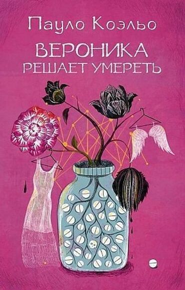 познание мира 3 класс мсо 4: «Вероника решает умереть» - роман, написанный Пауло Коэльо, относится