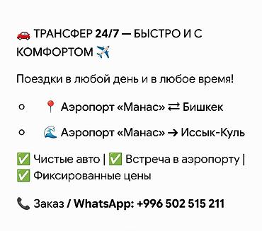 ысык куле: ТРАНСФЕР 24/7 — быстро и с комфортом Маршруты: - Аэропорт «Манас» ⇄ — 1