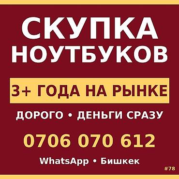 Скупка ноутбуков Мы ищем твой ноутбук. Надоело ждать? Ответ за 2