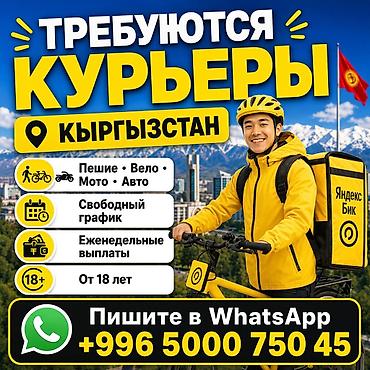 качан: Талап кылынат Автокурьер, Велокурьер, Мото курьер Кечки жумуш, Ийкемдүү график, Техколдоо, 18 жаштан жогору — 2
