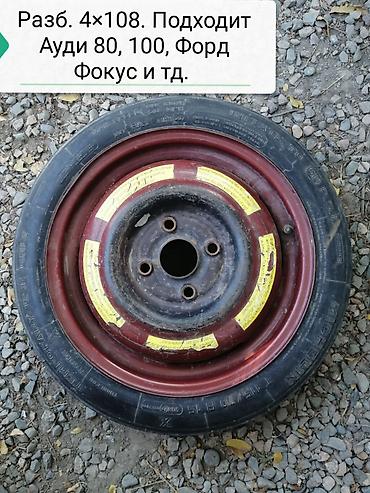 форд фокус диск: Запаска таблетка 115/70/R15, разболтовка 4/108, состояние отличное — 1