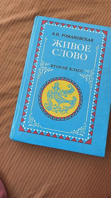 кызыл бирдик: Живое слова книга 2 класс — 1