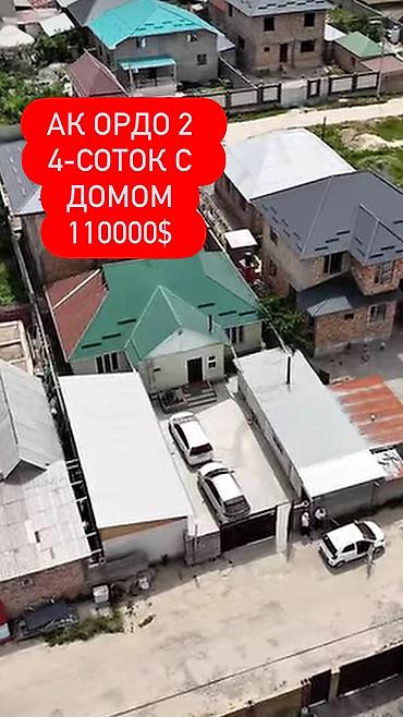коттедж слив: 🏡 ДОМ | АК-ОРДО 2 | 4 СОТКИ 📍 Район: Ак-Ордо 2 📐 Площадь участка: 16 × — 1