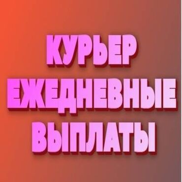 Курьеры: Требуется Велокурьер, Мото курьер, На самокате Подработка, Два через два, Премии, Старше 23 лет