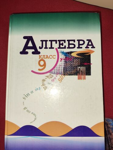 электронная книга по кыргызскому языку 7 класс оморова: Алгебра 9 класс
авторы: Макарычев, Миндюк, Нешков 
состояние: отличное