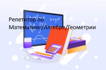 репетитор по математике 7 класс на дом: Репетитор Математика, Алгебра, геометрия Подготовка к школе, Подготовка к экзаменам, Подготовка к ОРТ (ЕГЭ), НЦТ​