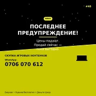 Скупка компьютеров и ноутбуков: Скупка игровых ноутбуков в Бишкеке. Последнее предупреждение: цены — 1