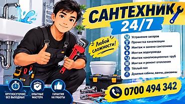 valtec kg: Сантехник 24/7 — работы любой сложности. Услуги: - Устранение засоров — 1
