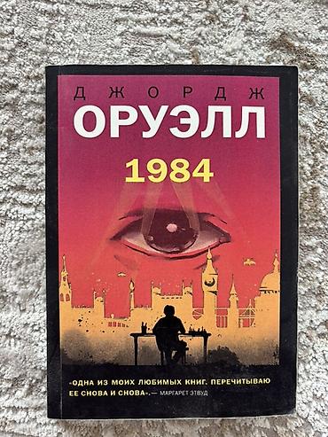 1984: Книга: «1984» — Джордж Оруэлл - Язык издания: русский - Оформление — 1