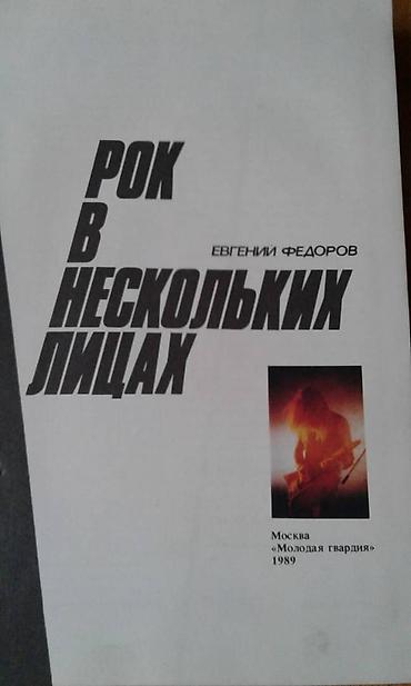 продам шахматы: Продам книгу "Рок в нескольких лицах" — 2